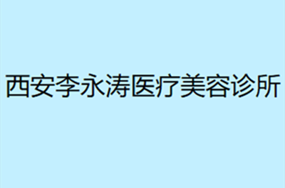 西安李永涛医疗美容诊所