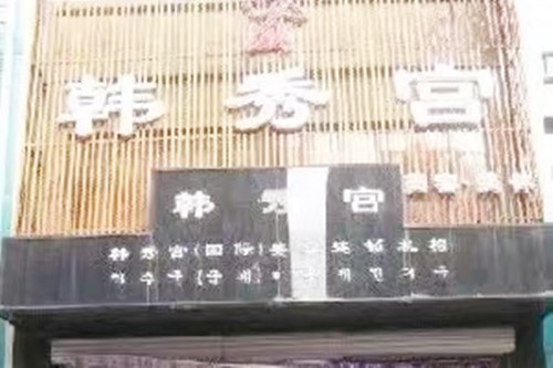 沈阳韩秀宫医疗美容诊所